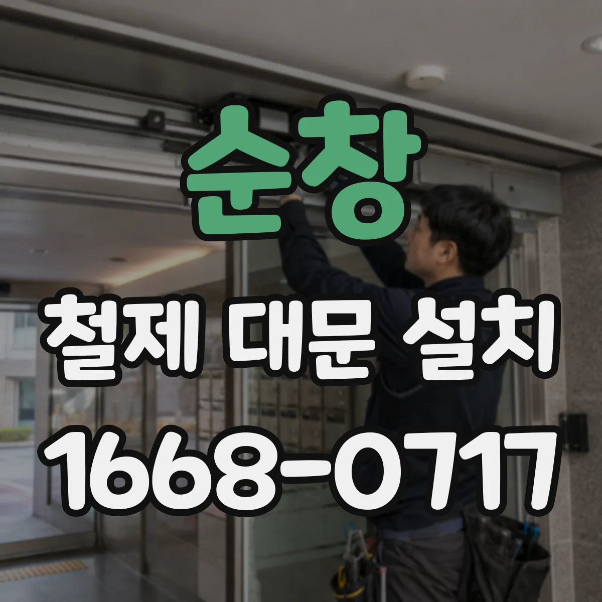 순창 철제 대문 설치