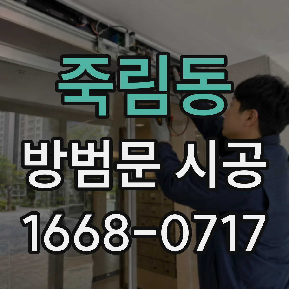 죽림동 방범문 시공