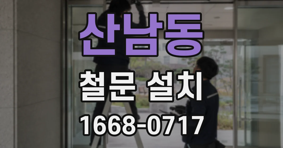 산남동 철문 설치