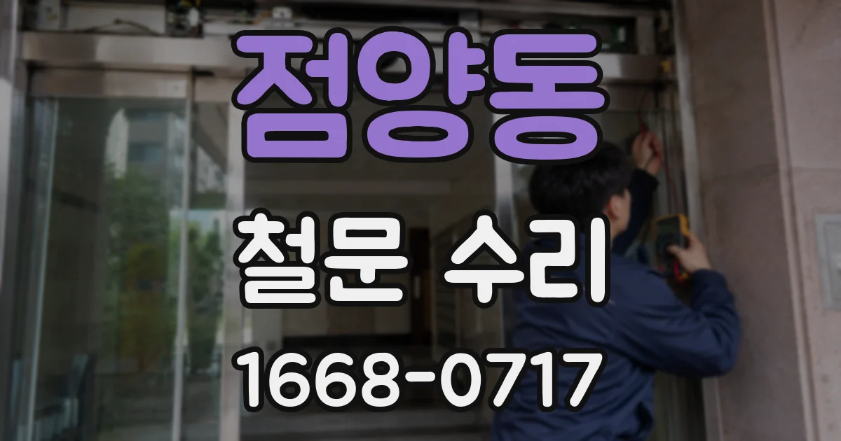 점양동 철문 수리