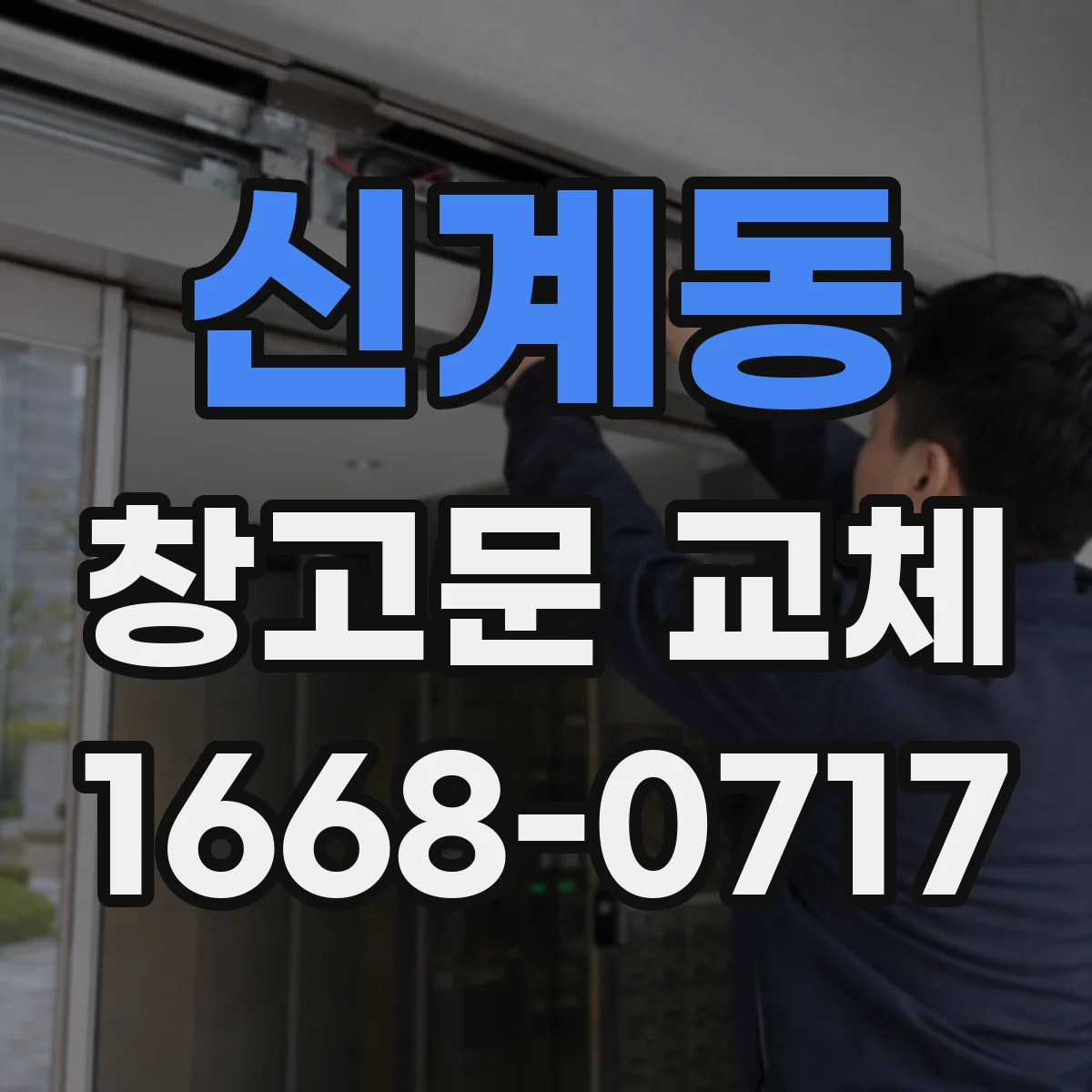 신계동 창고문 교체
