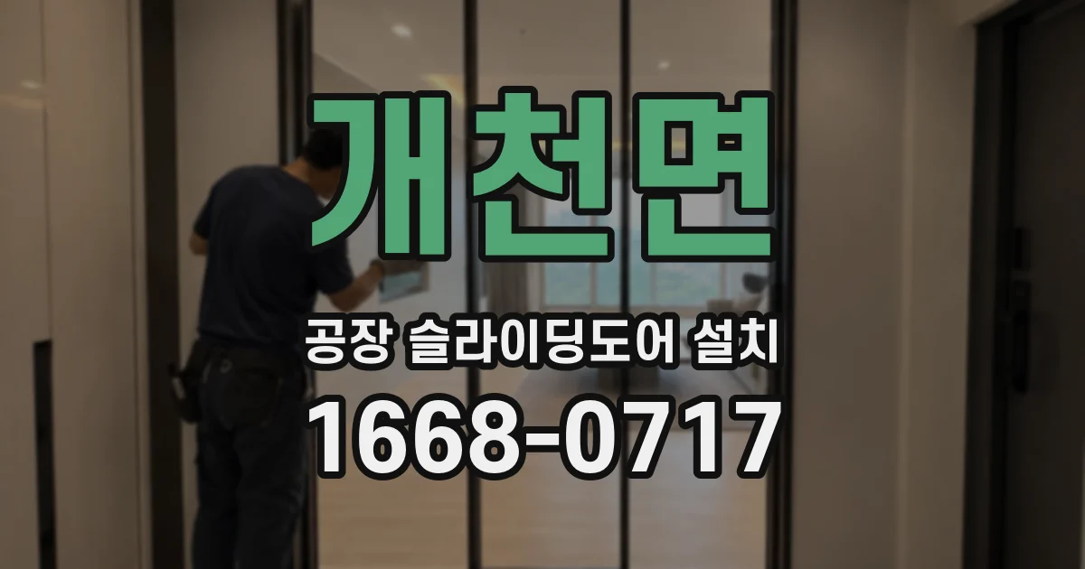 개천면 공장 슬라이딩도어 설치