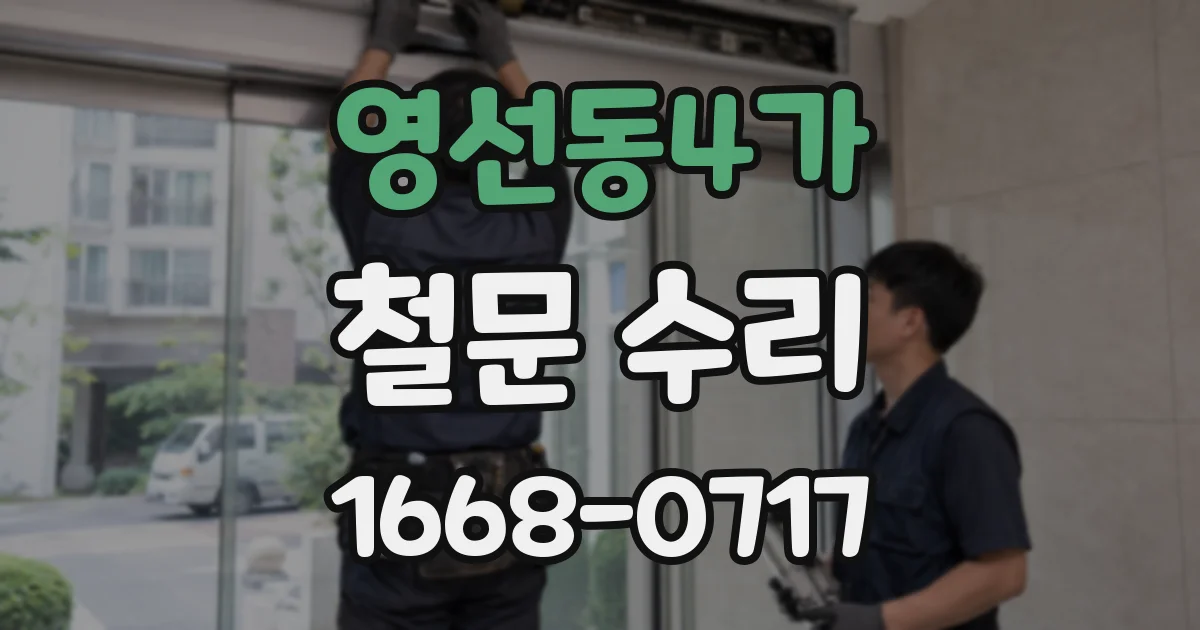 영선동4가 철문 수리