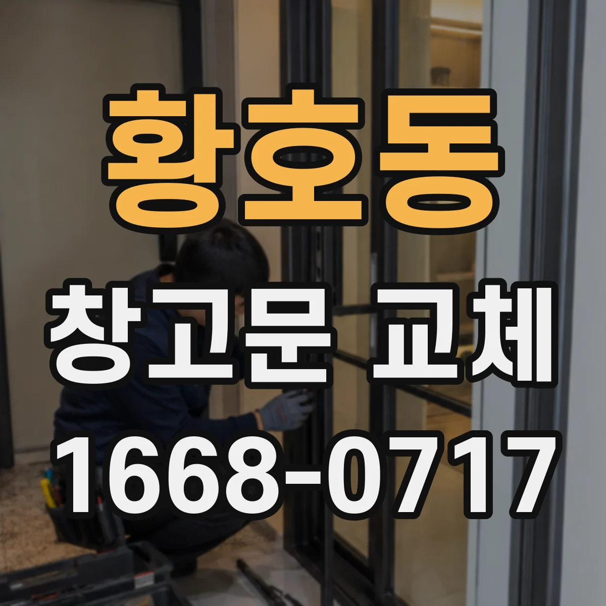 황호동 창고문 교체