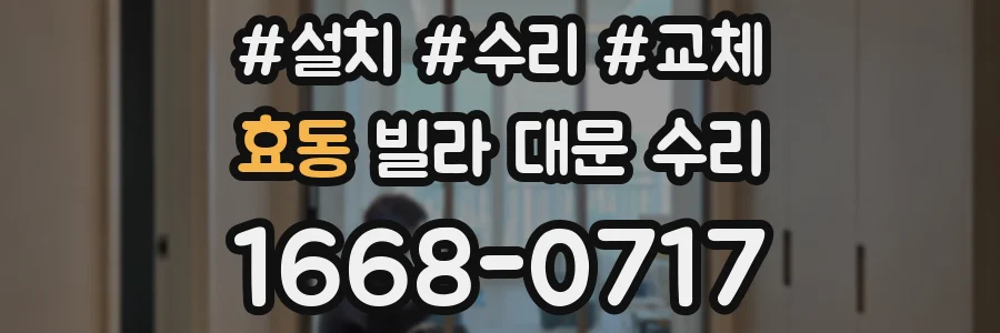 효동 빌라 대문 수리