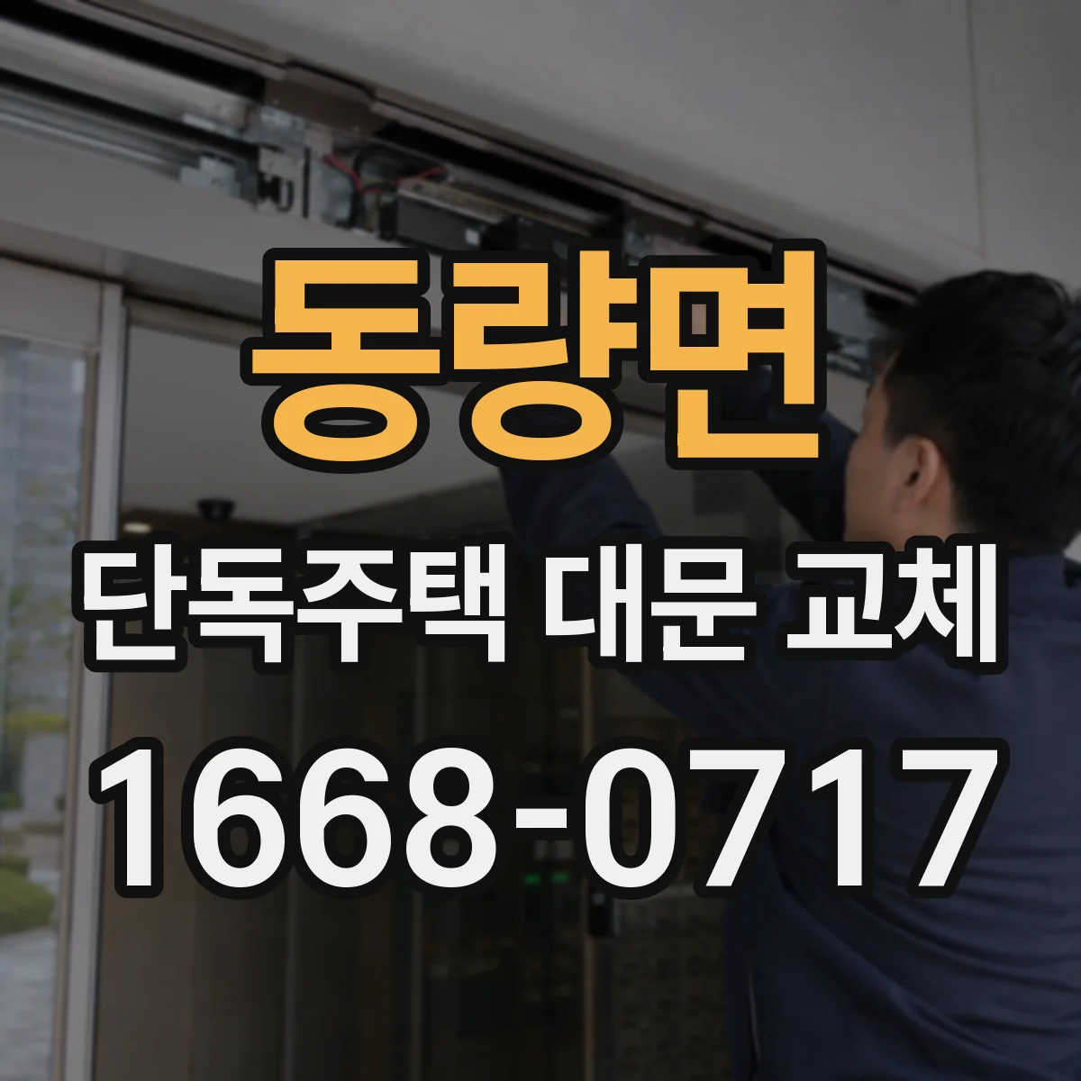 동량면 단독주택 대문 교체