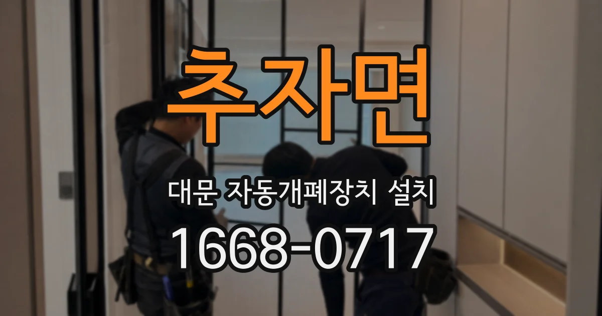 추자면 대문 자동개폐장치 설치