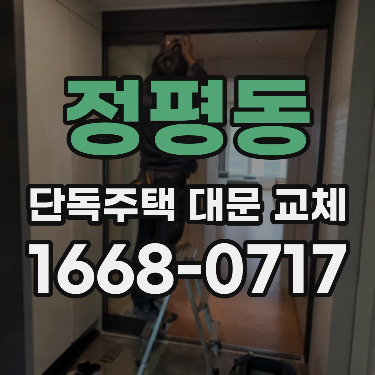 정평동 단독주택 대문 교체
