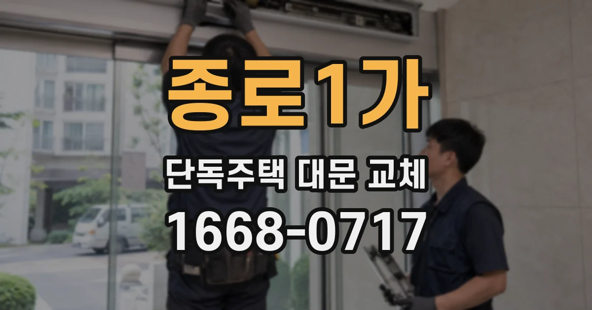 종로1가 단독주택 대문 교체