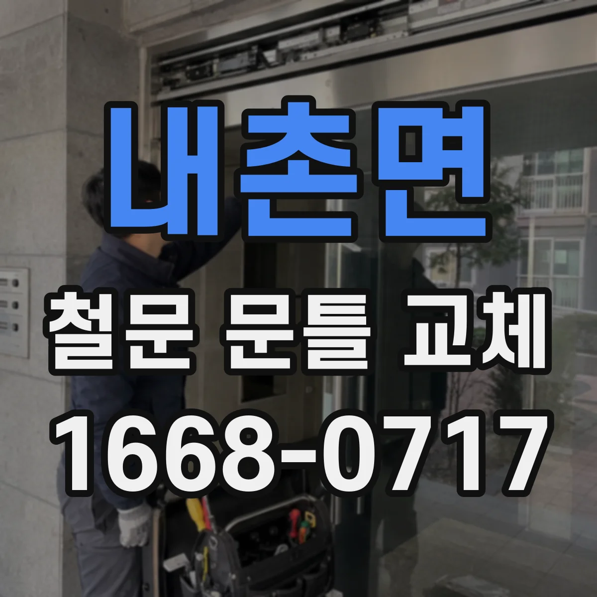 내촌면 철문 문틀 교체