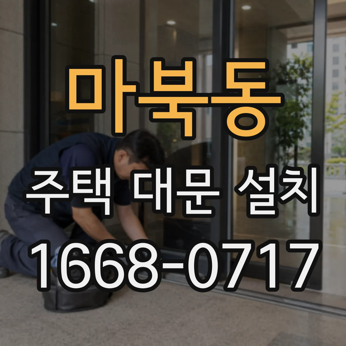 마북동 주택 대문 설치