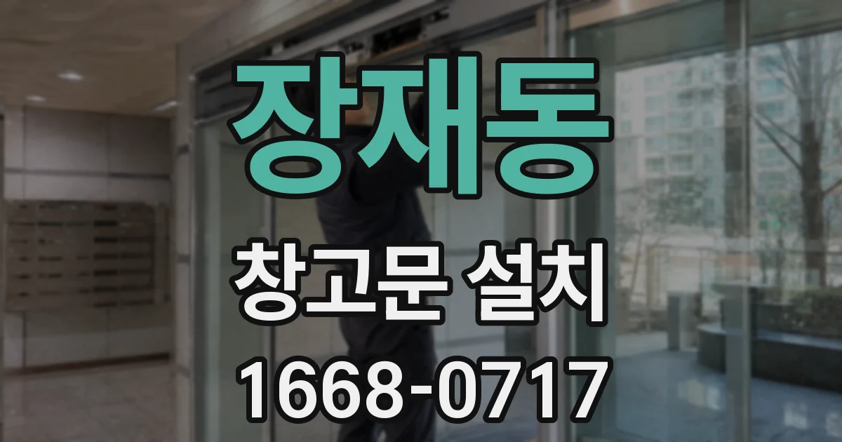 장재동 창고문 설치