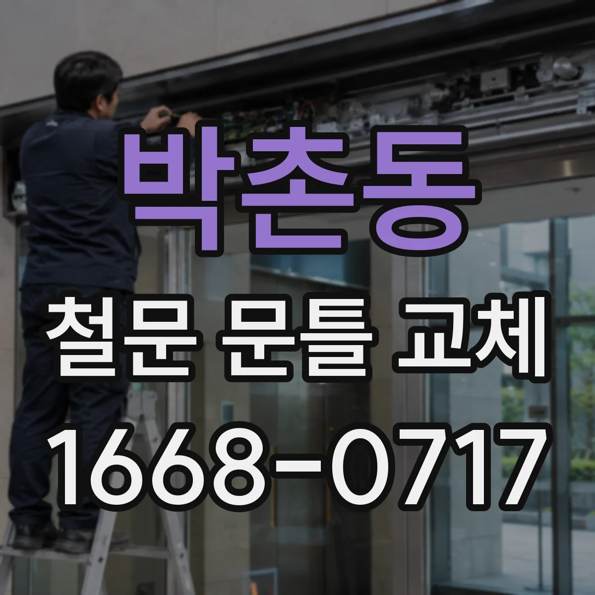 박촌동 철문 문틀 교체