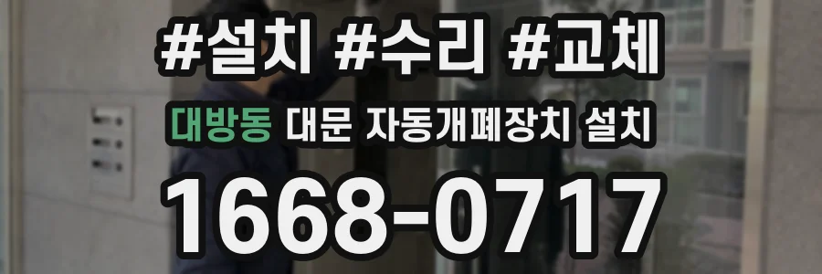대방동 대문 자동개폐장치 설치