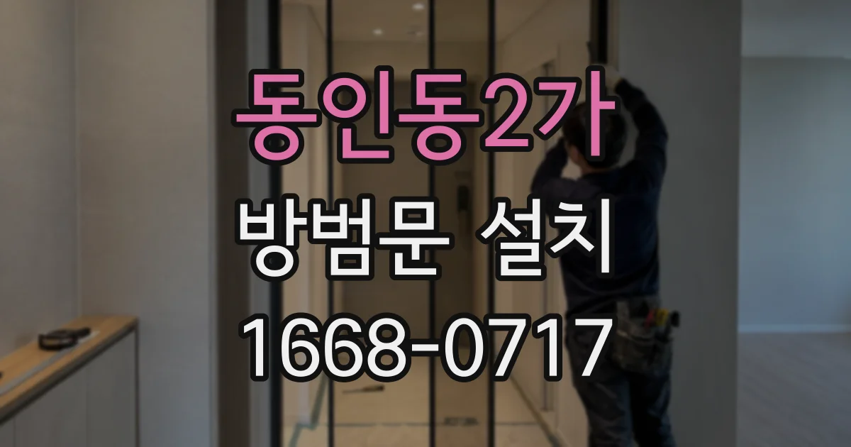 동인동2가 방범문 설치