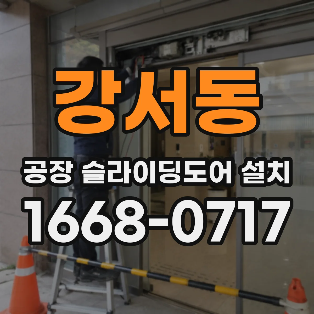 강서동 공장 슬라이딩도어 설치