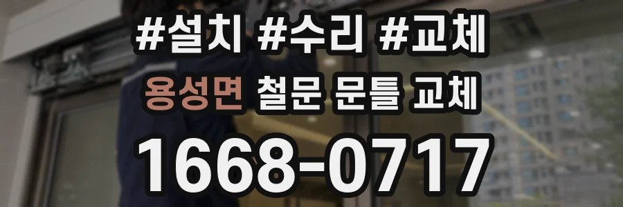 용성면 철문 문틀 교체