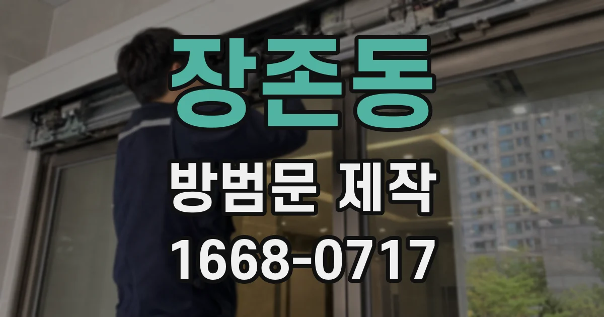 장존동 방범문 제작