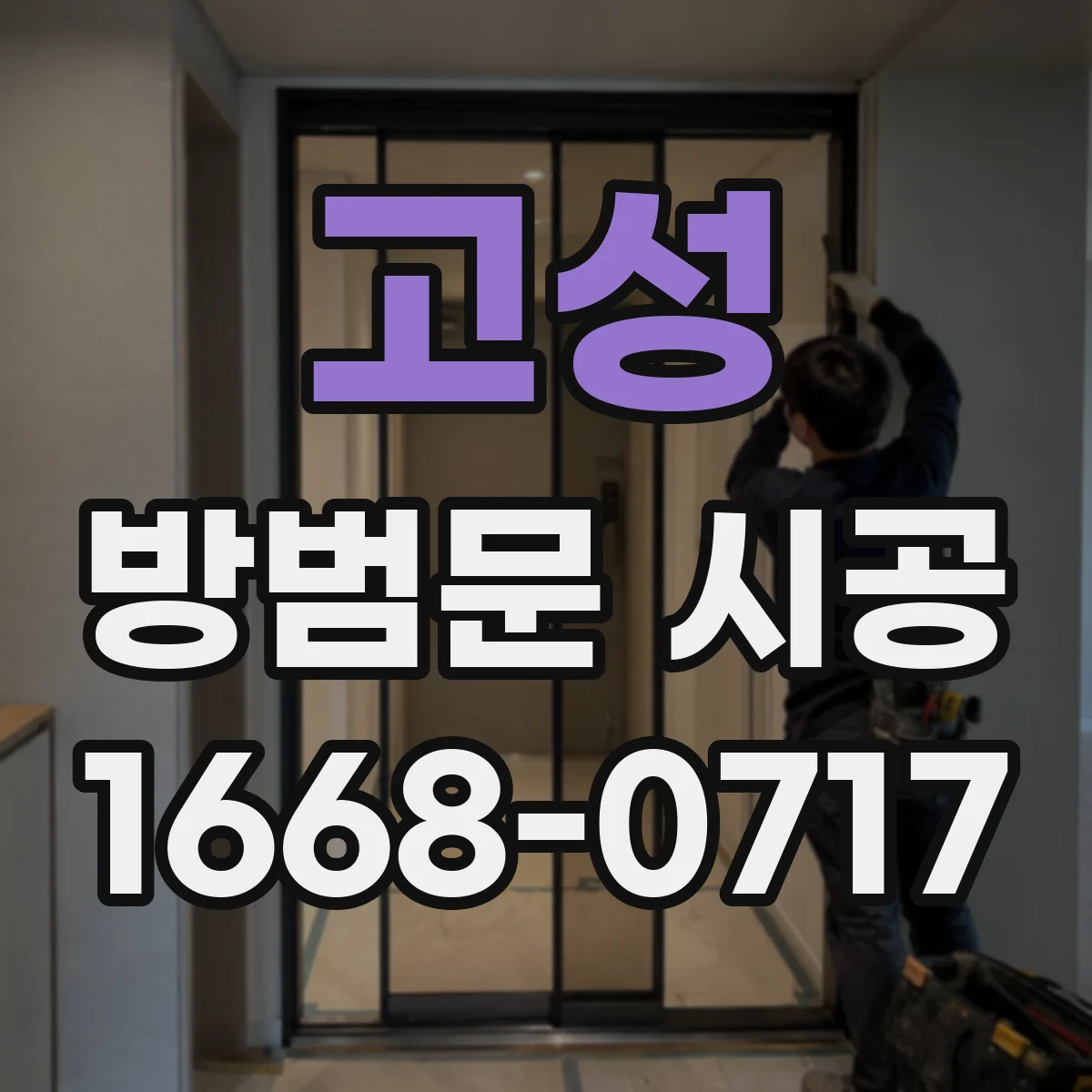 고성 방범문 시공