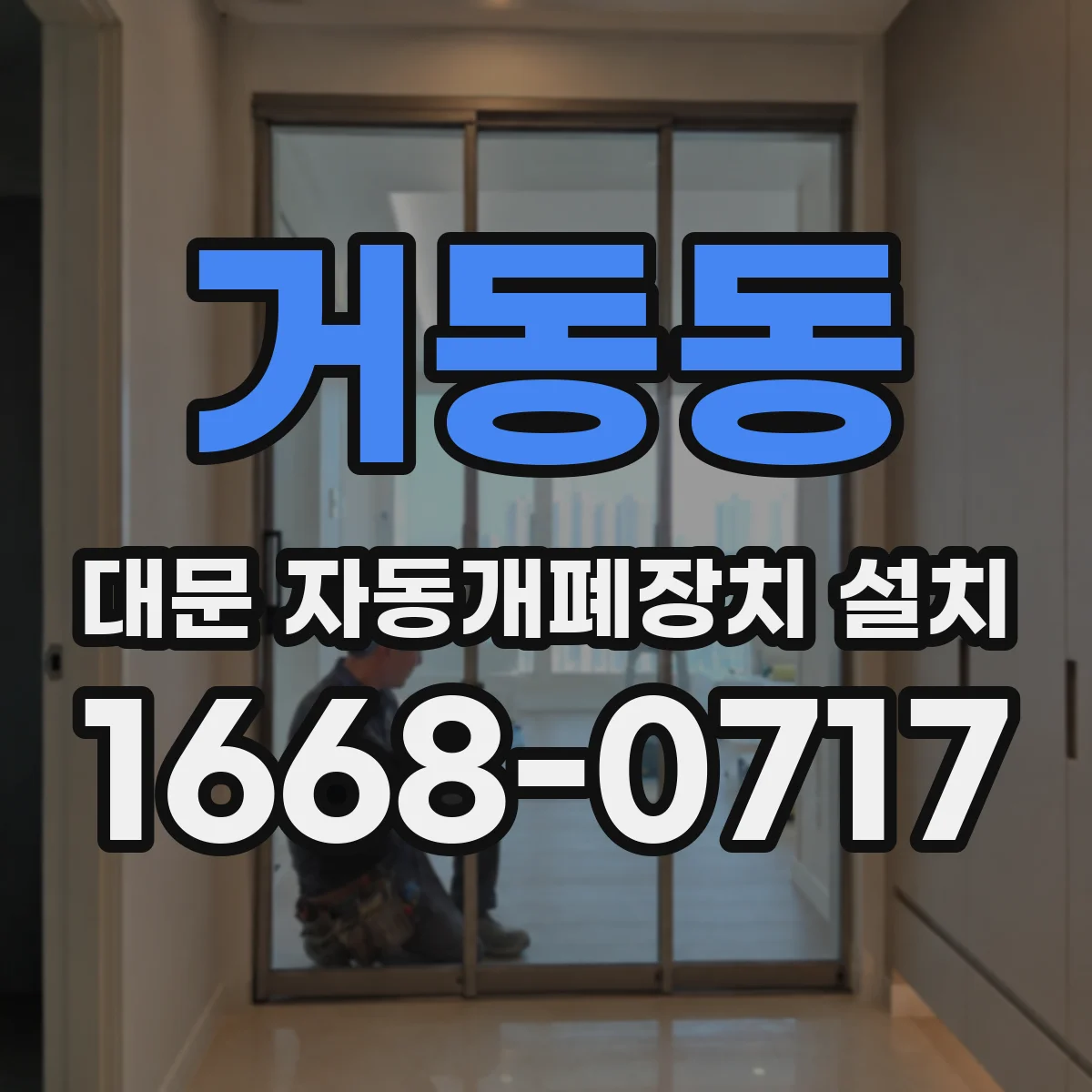 거동동 대문 자동개폐장치 설치
