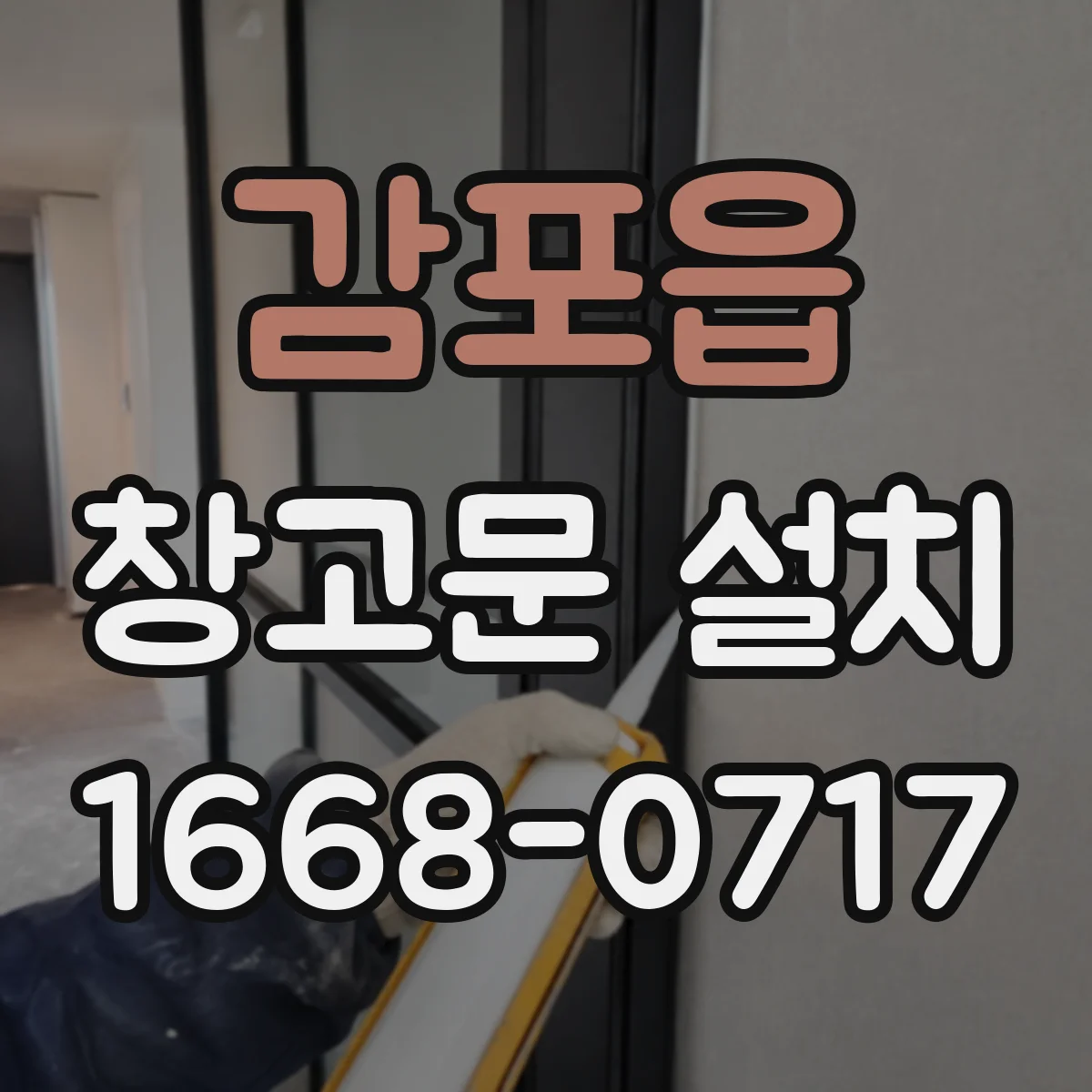 감포읍 창고문 설치
