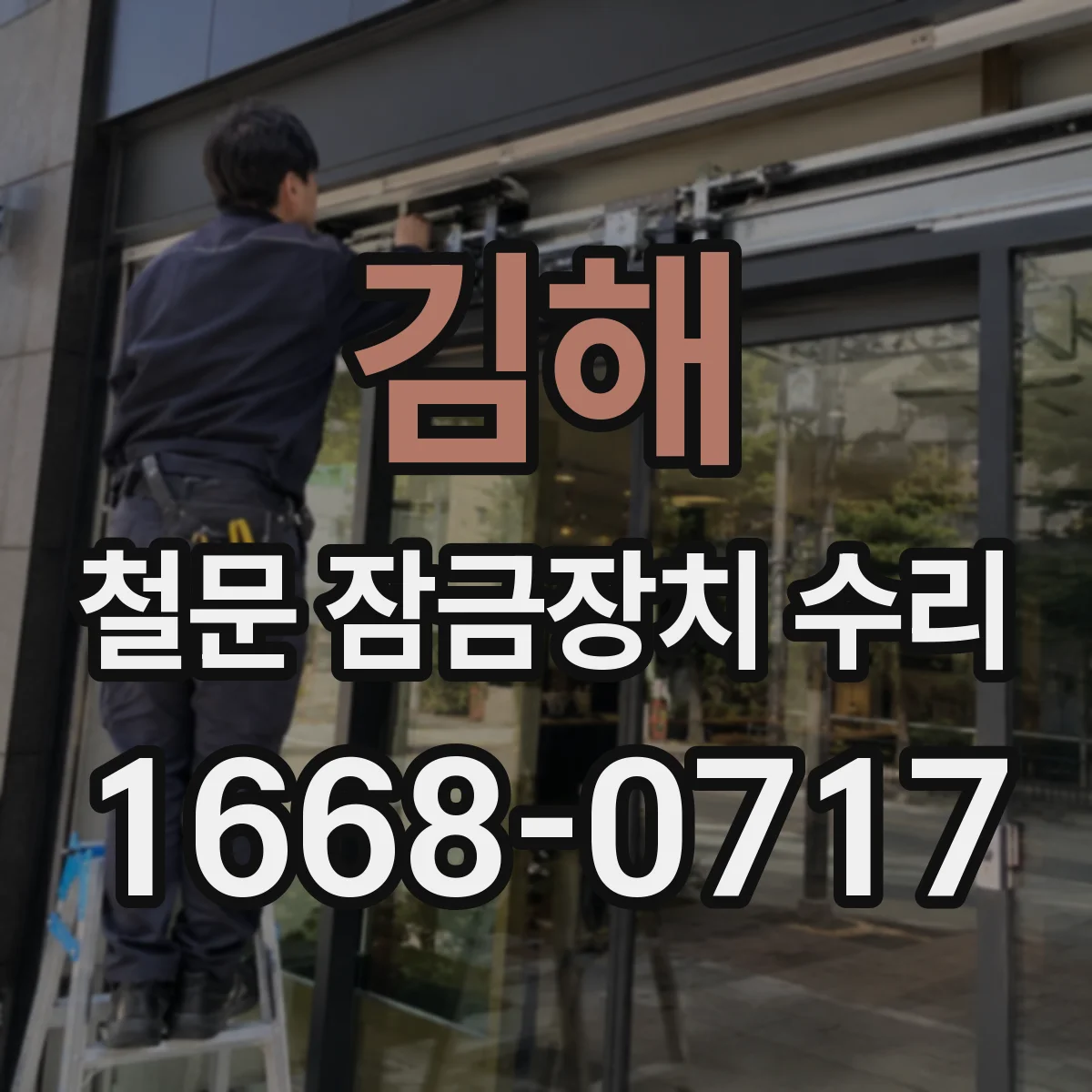 김해 철문 잠금장치 수리