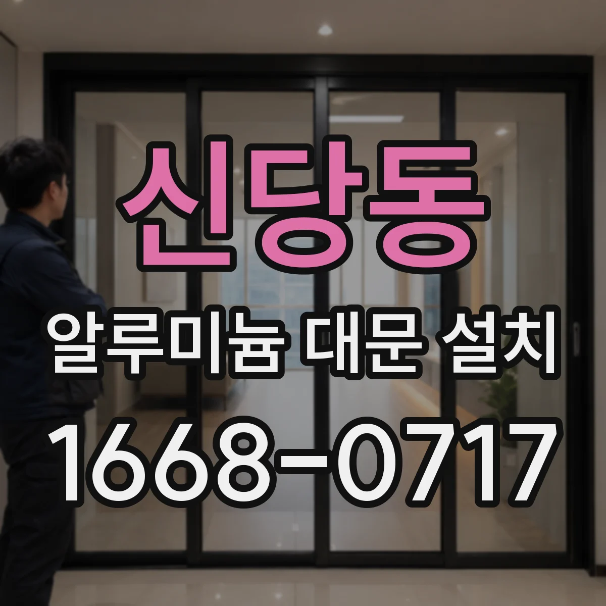 신당동 알루미늄 대문 설치