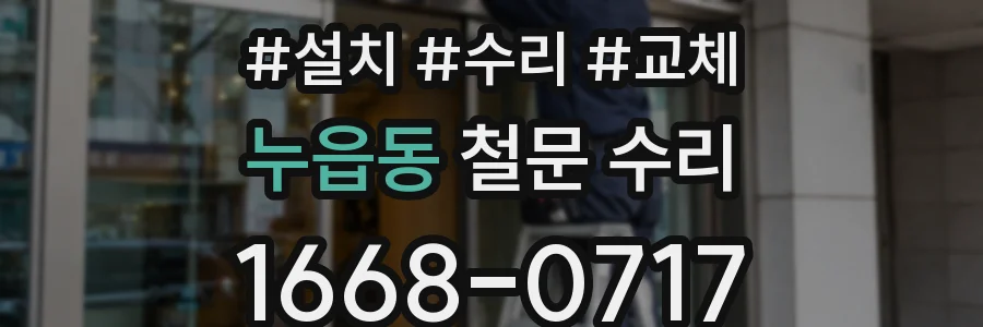 누읍동 철문 수리