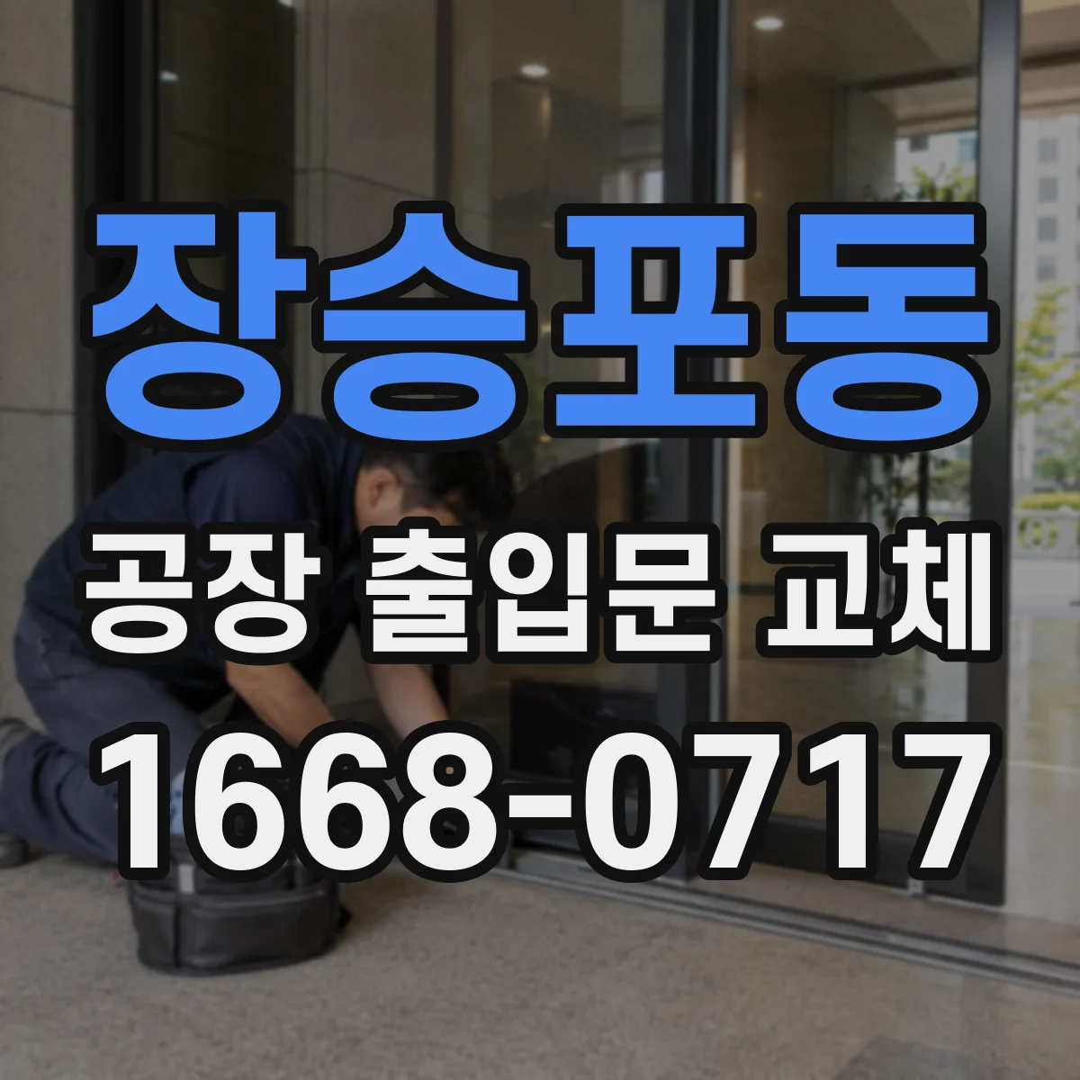 장승포동 공장 출입문 교체