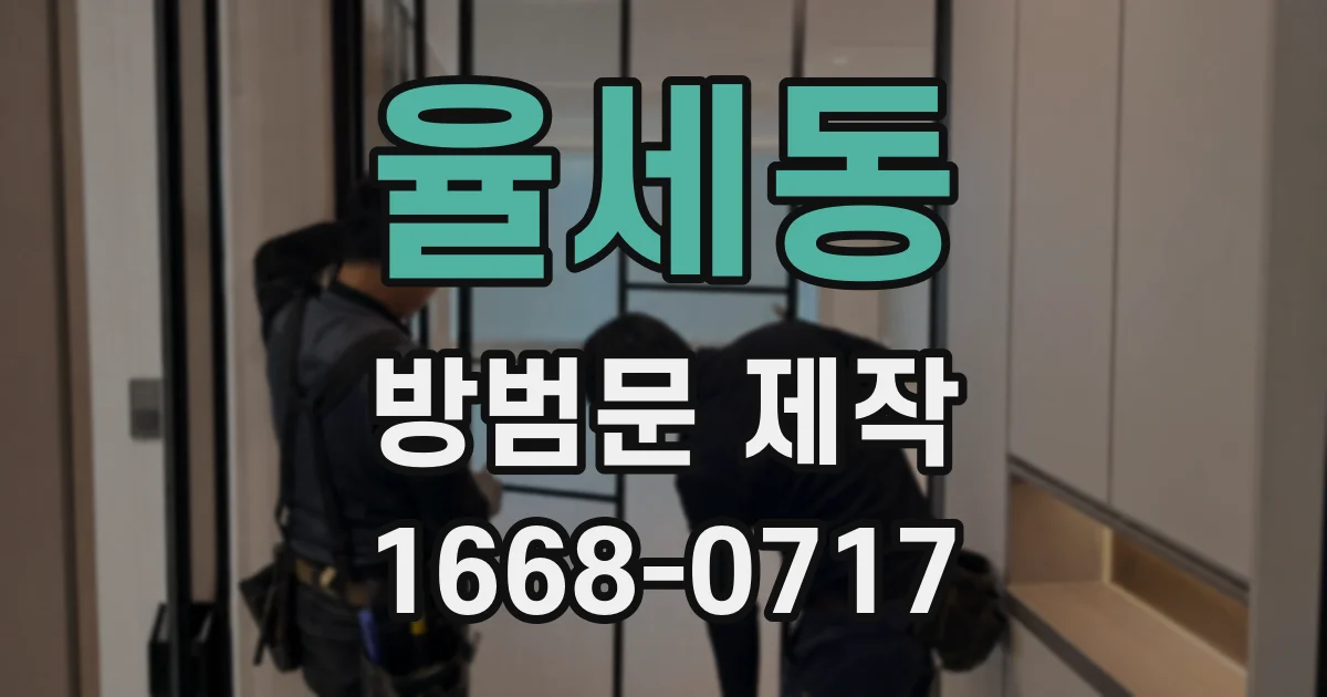 율세동 방범문 제작