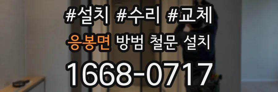응봉면 방범 철문 설치