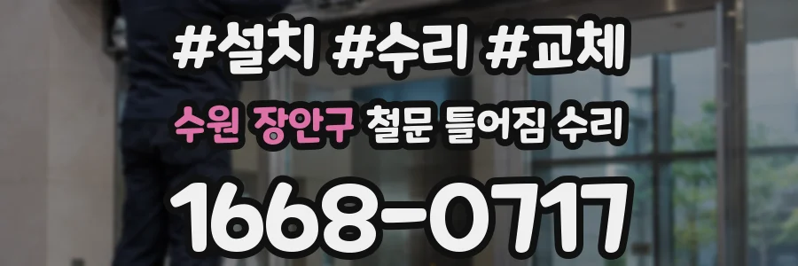 수원 장안구 철문 틀어짐 수리