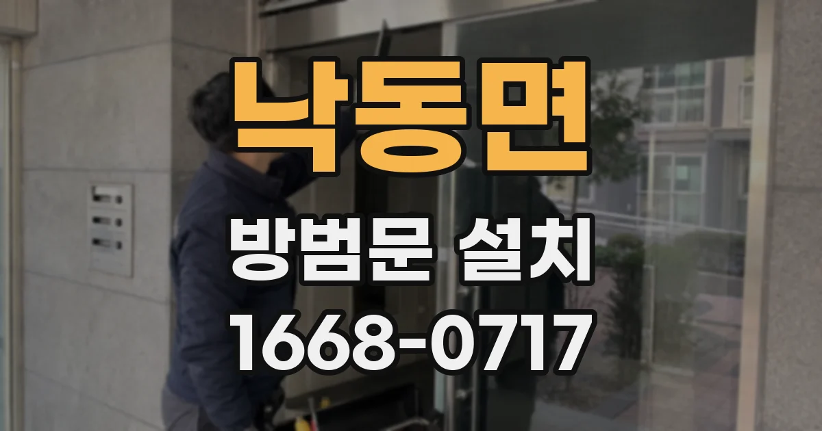 낙동면 방범문 설치