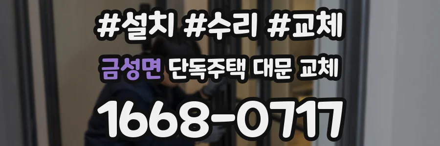 금성면 단독주택 대문 교체