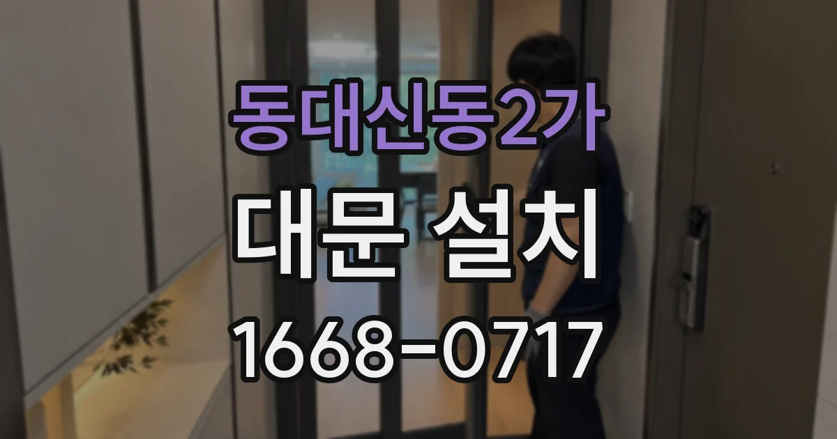 동대신동2가 대문 설치