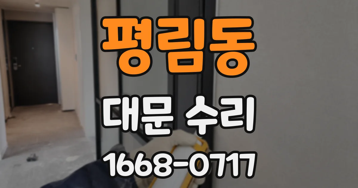 평림동 대문 수리