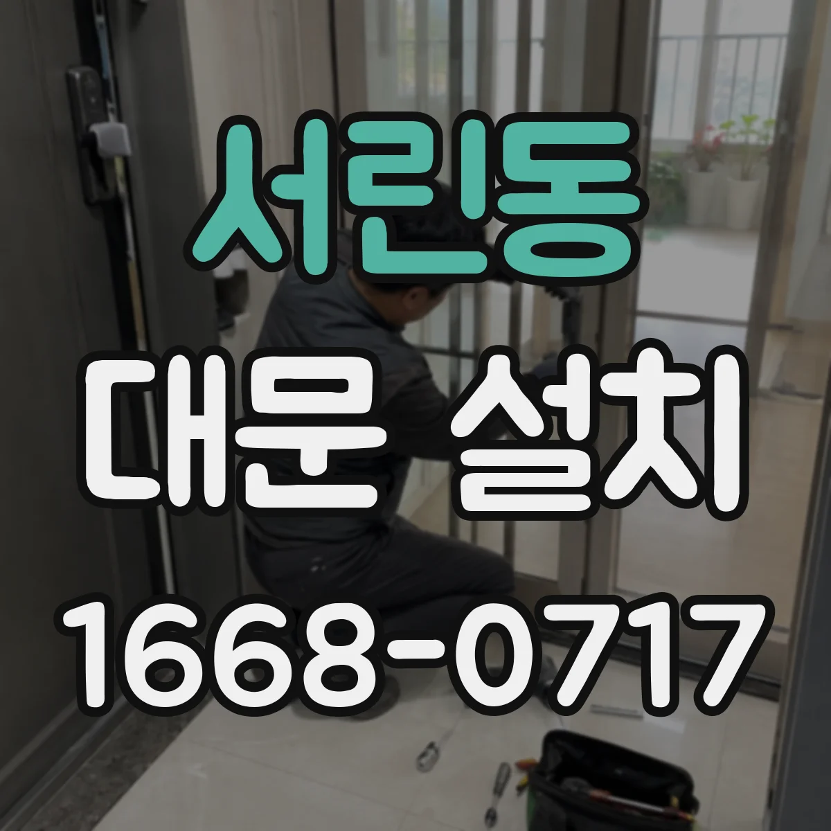 서린동 대문 설치