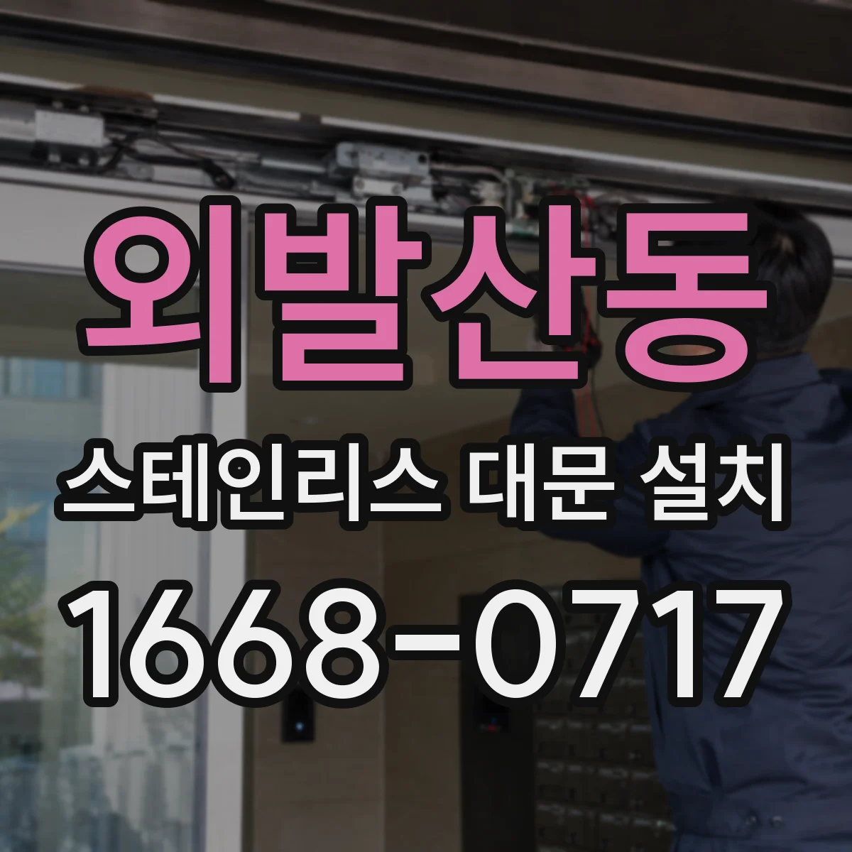 외발산동 스테인리스 대문 설치