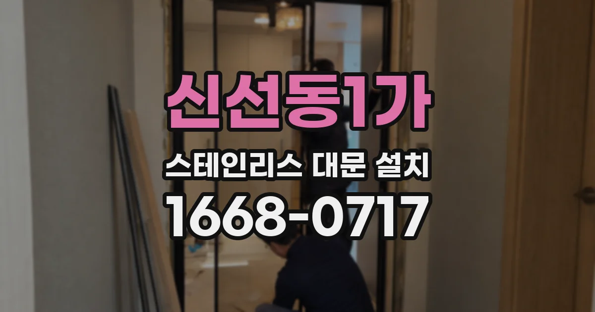 신선동1가 스테인리스 대문 설치