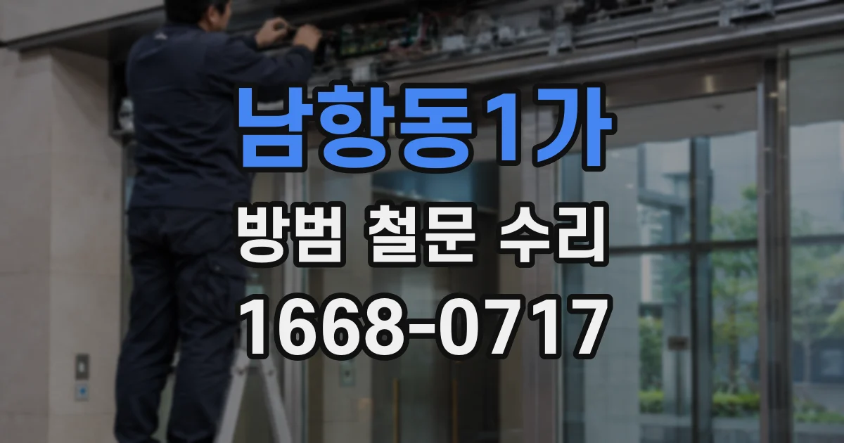 남항동1가 방범 철문 수리