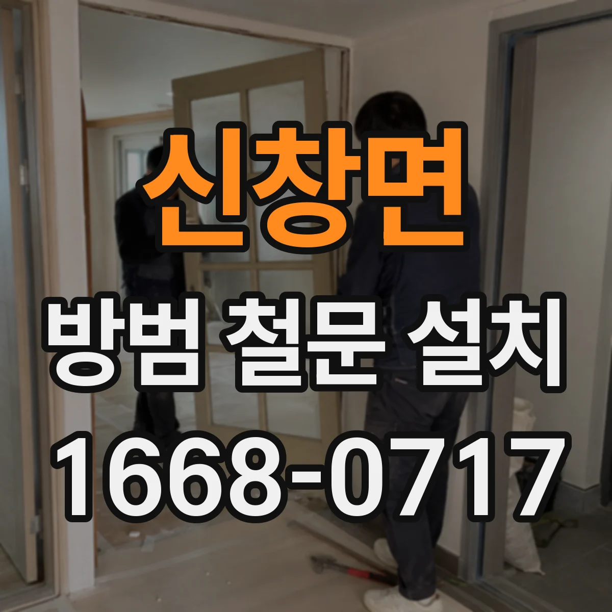 신창면 방범 철문 설치