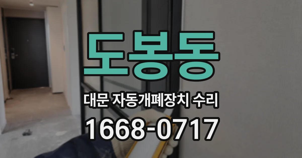 도봉동 대문 자동개폐장치 수리