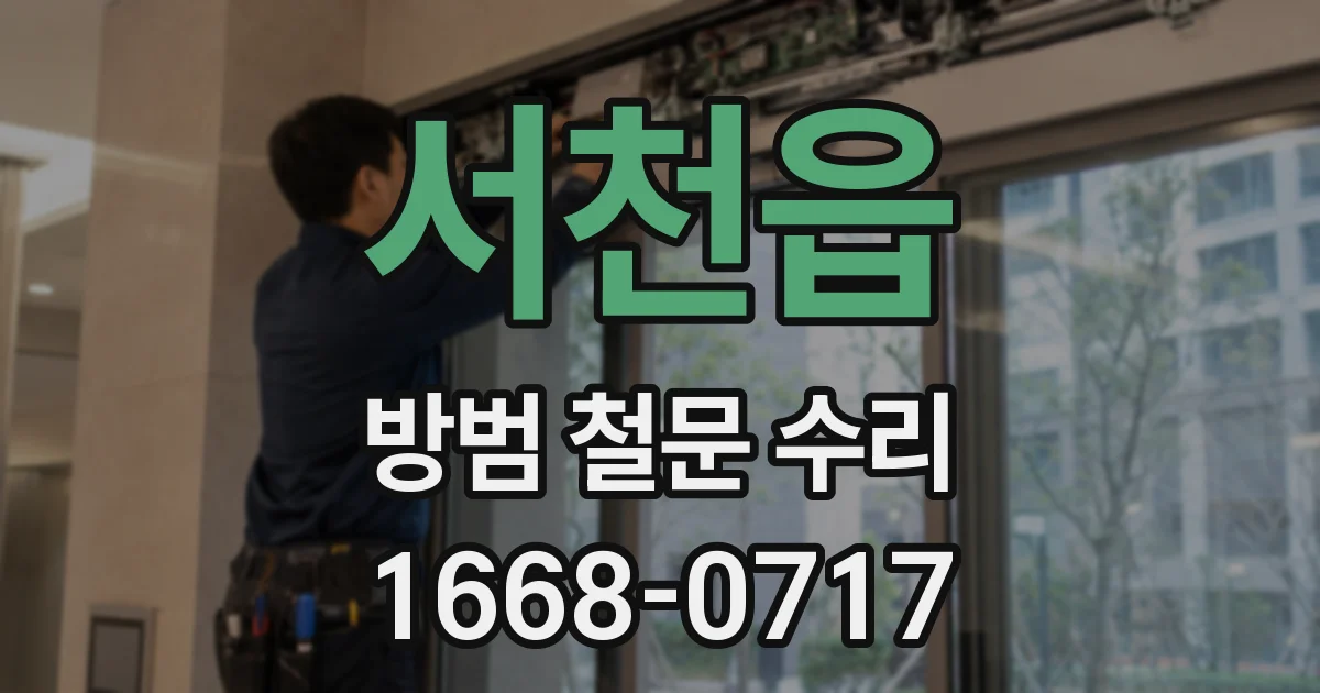 서천읍 방범 철문 수리