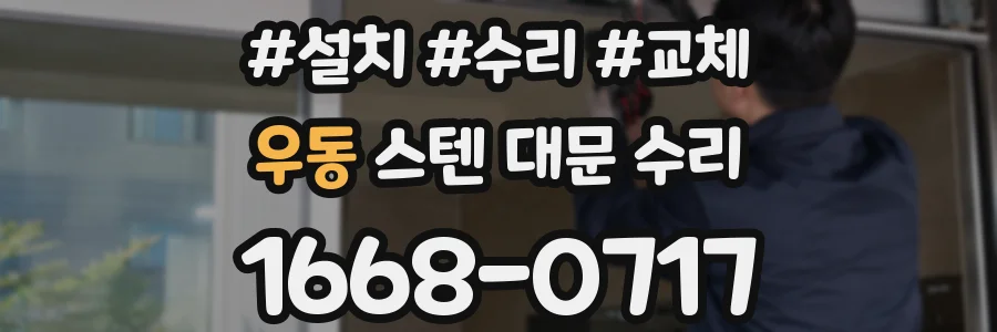 우동 스텐 대문 수리