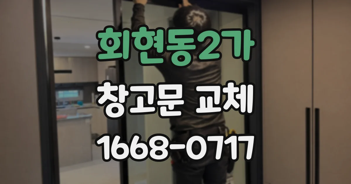 회현동2가 창고문 교체