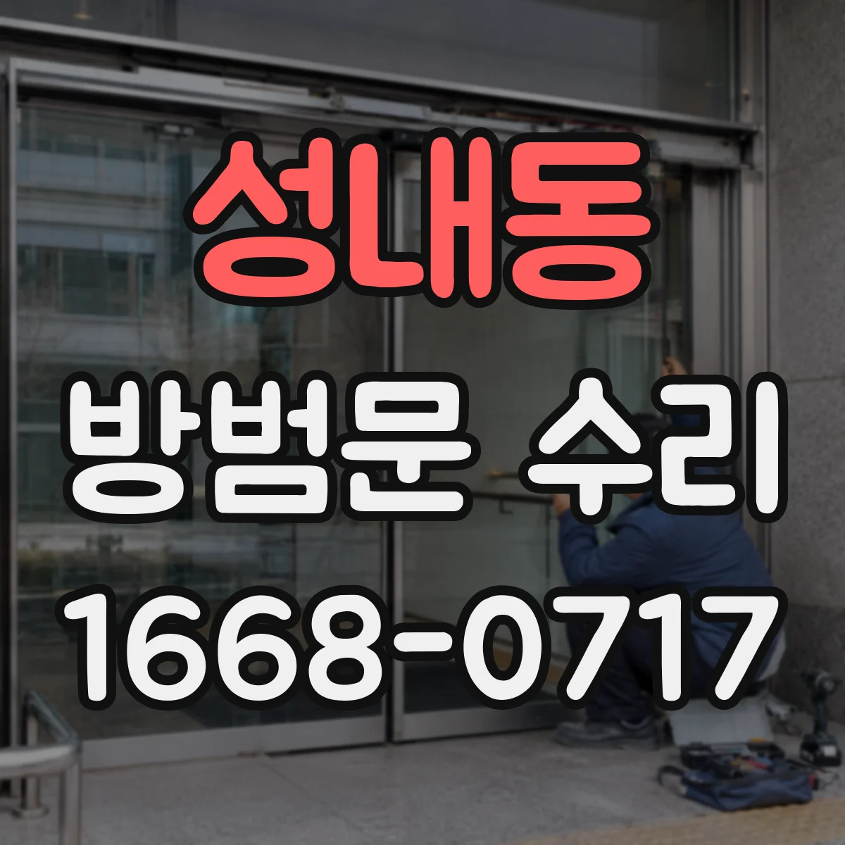 성내동 방범문 수리