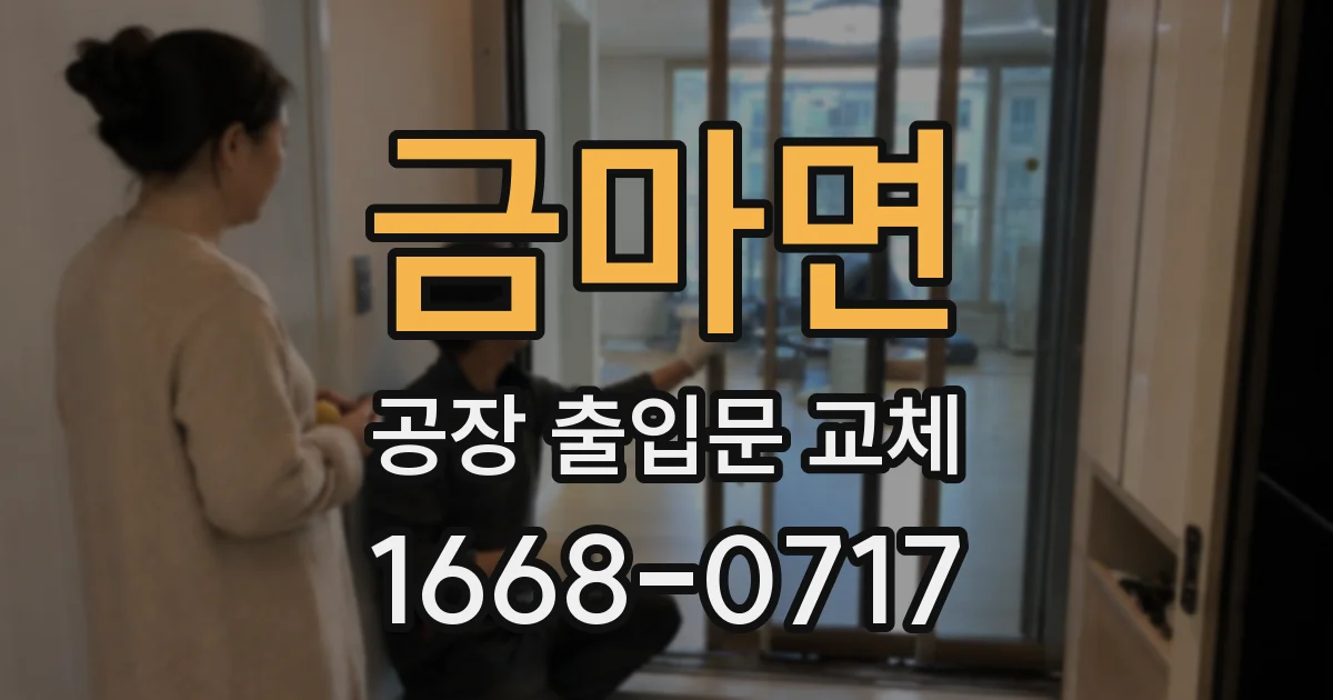 금마면 공장 출입문 교체