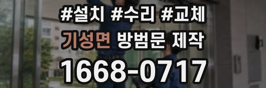 기성면 방범문 제작