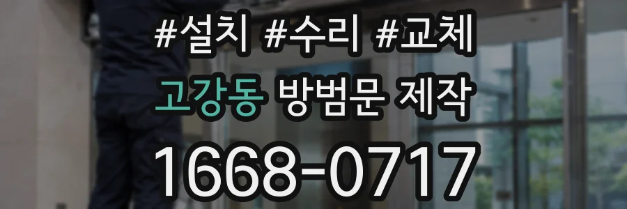 고강동 방범문 제작