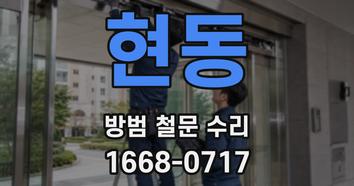 현동 방범 철문 수리